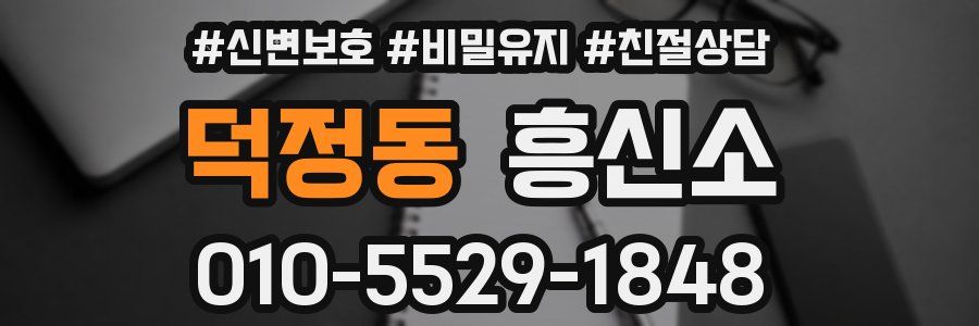 덕정동 흥신소
