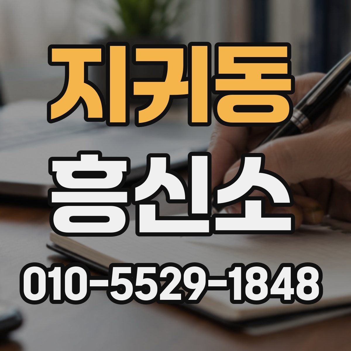지귀동 흥신소