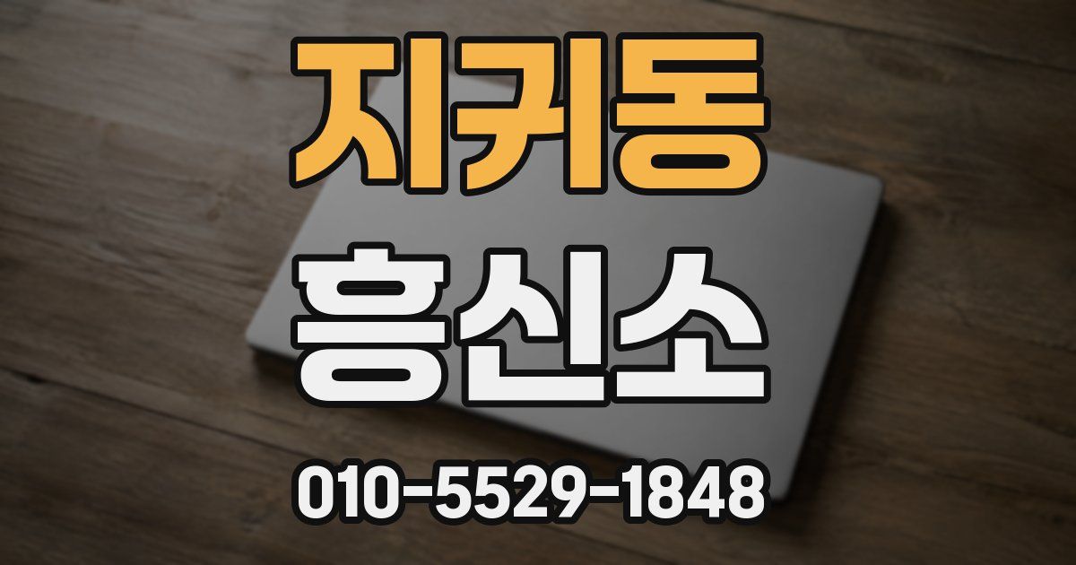 지귀동 흥신소