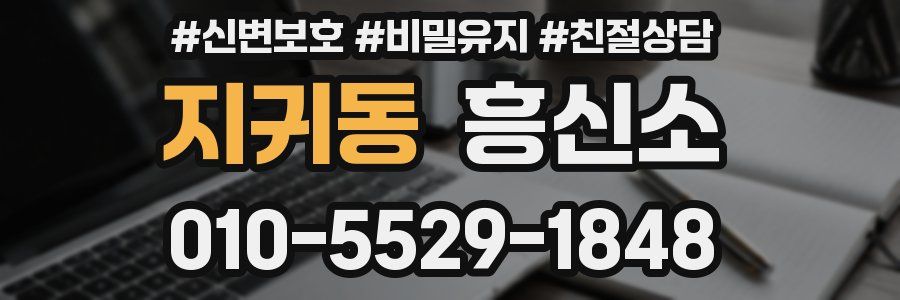 지귀동 흥신소