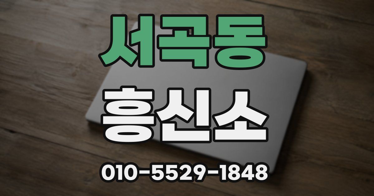 서곡동 흥신소