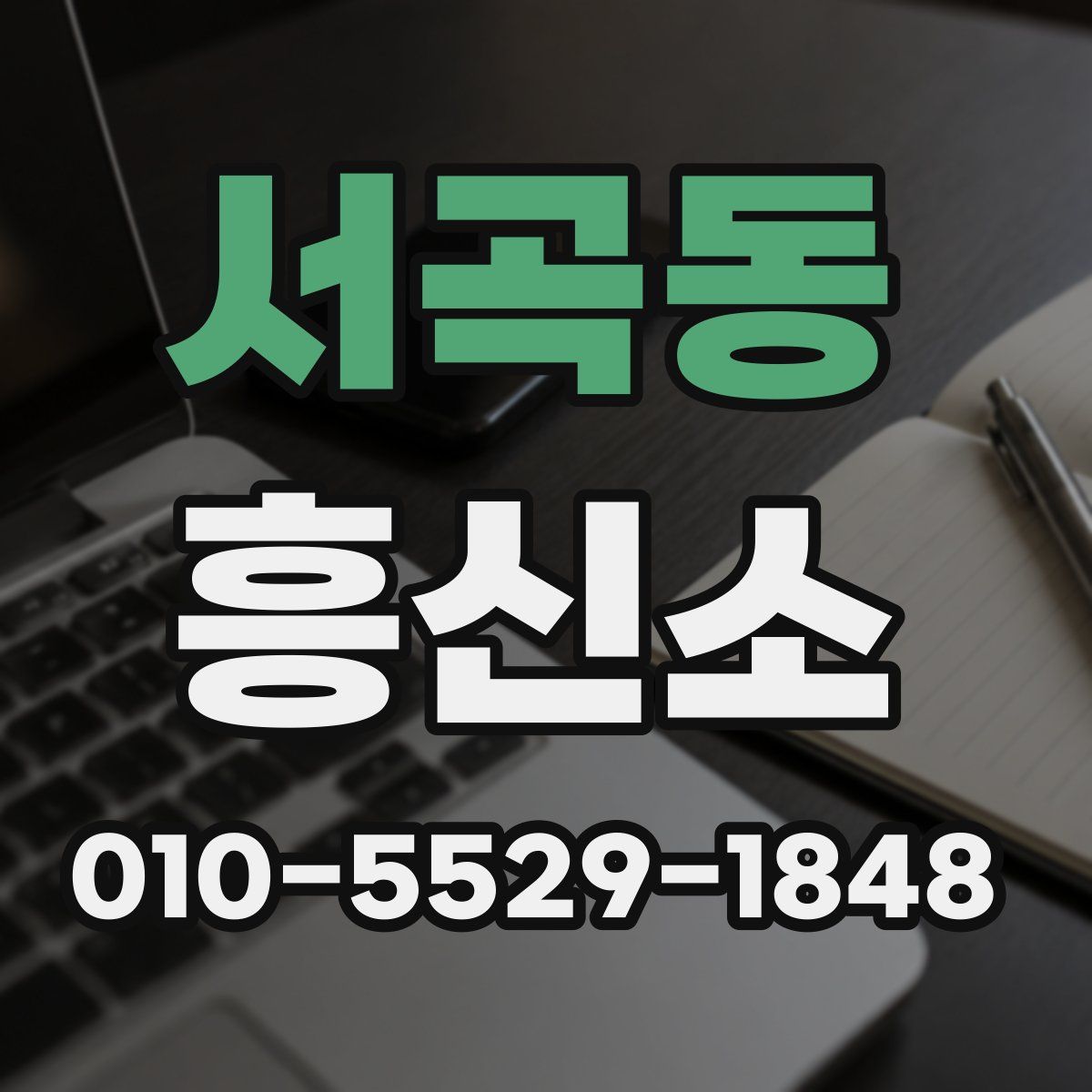 서곡동 흥신소