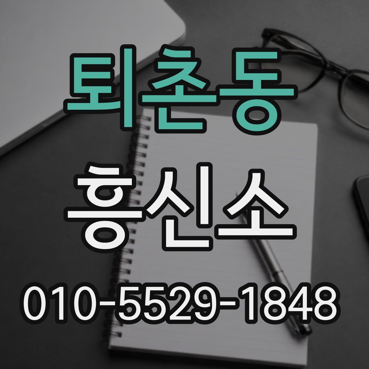 퇴촌동 흥신소