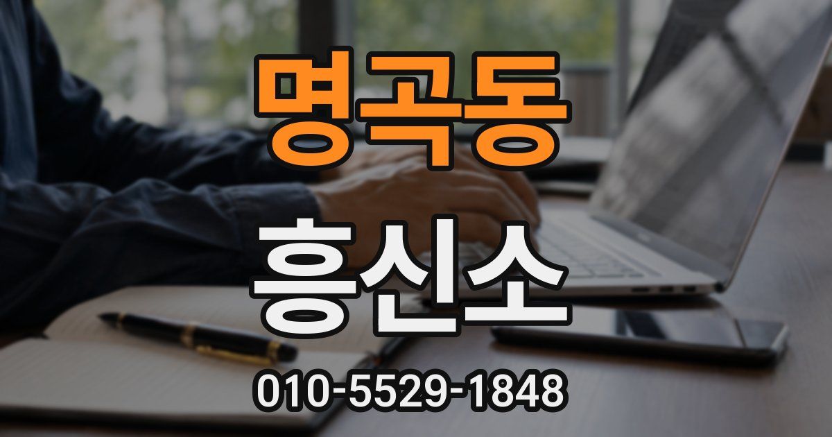 명곡동 흥신소