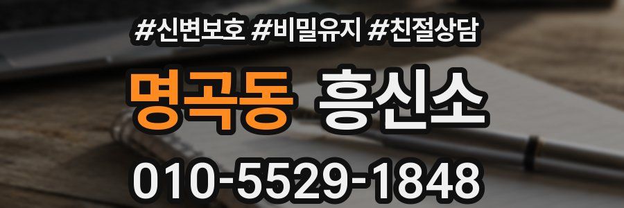 명곡동 흥신소