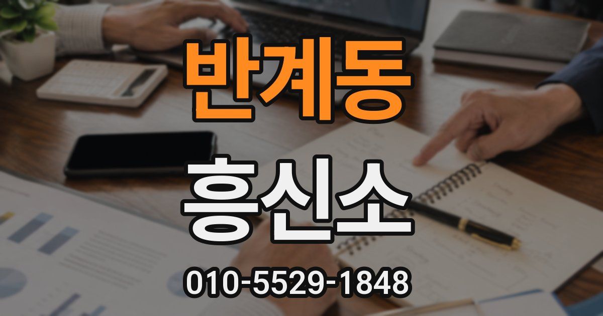 반계동 흥신소