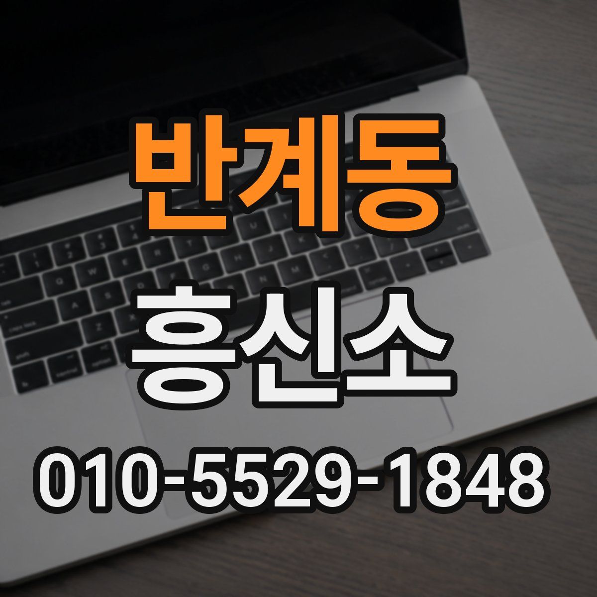 반계동 흥신소