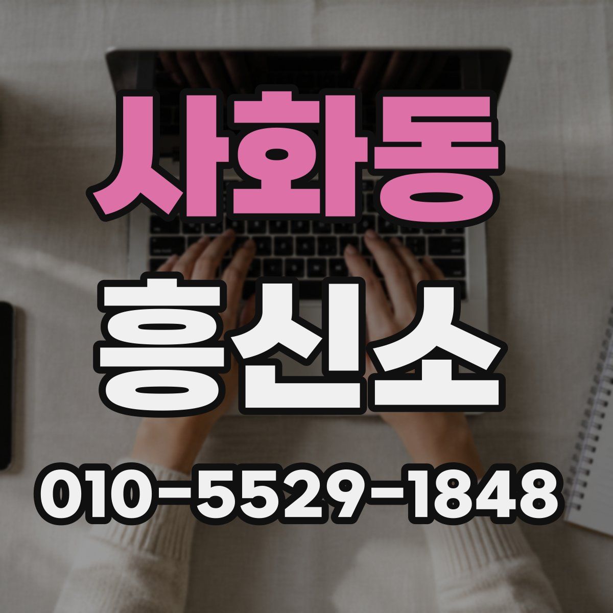 사화동 흥신소