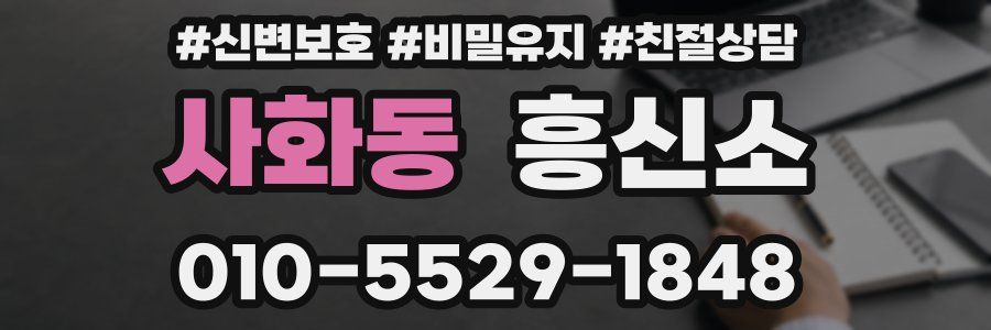 사화동 흥신소