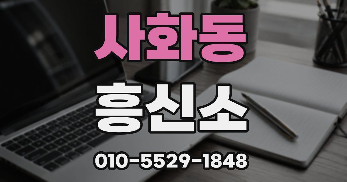 사화동 흥신소