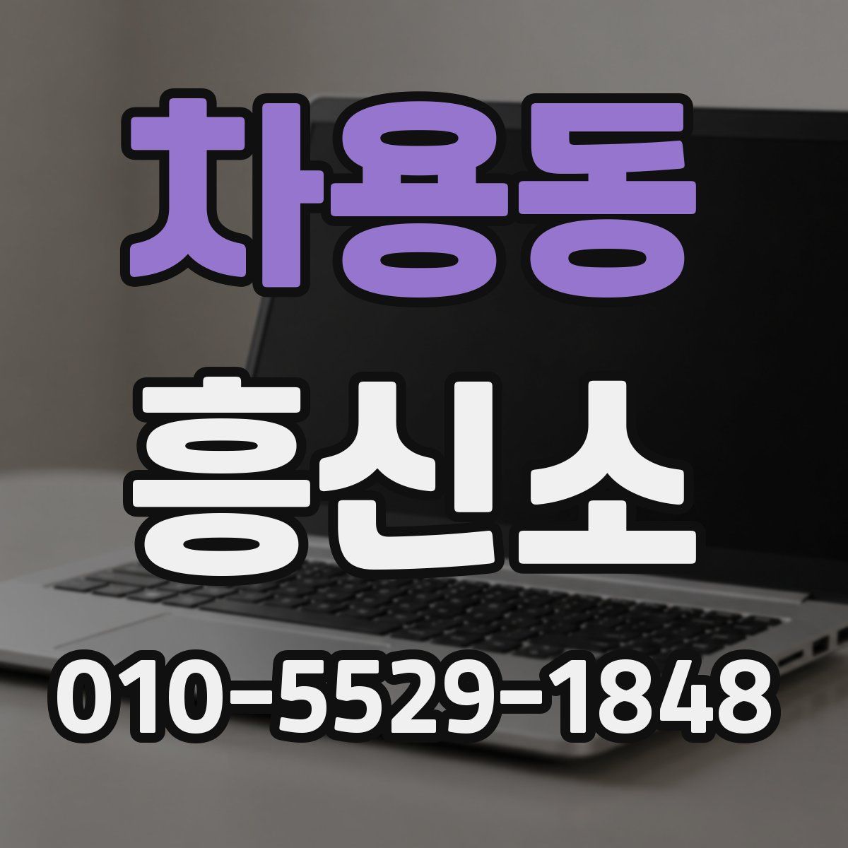 차용동 흥신소