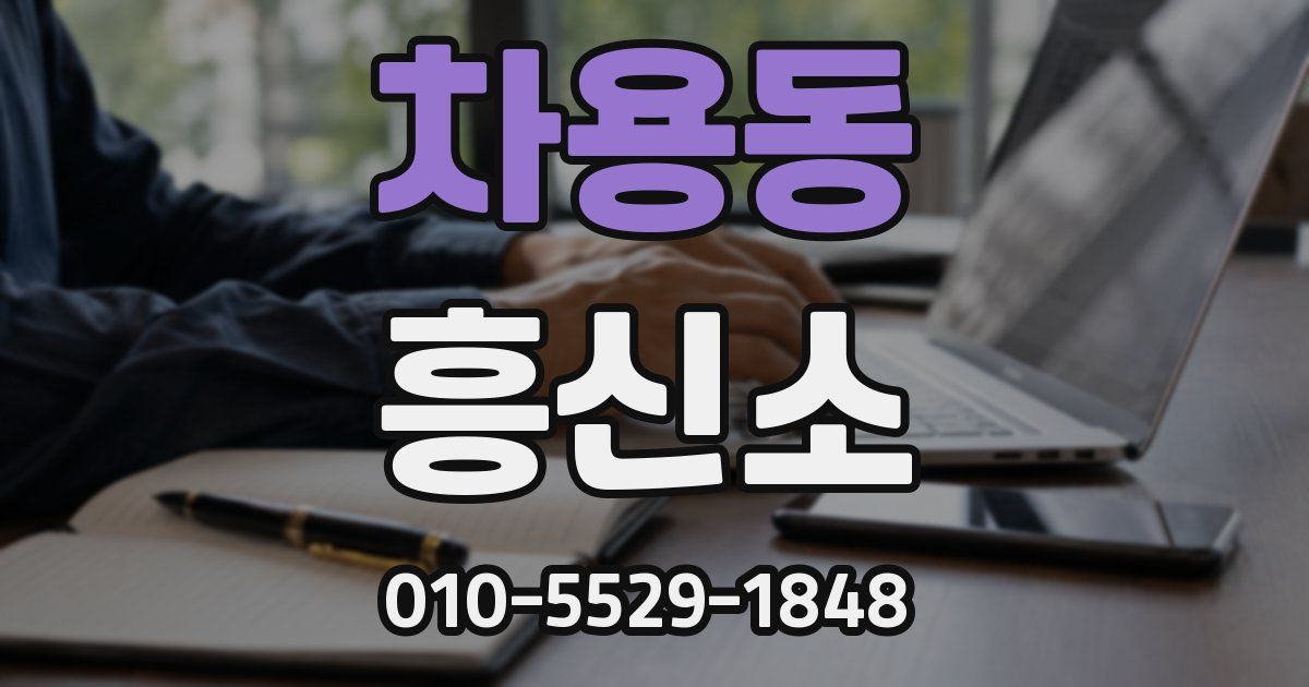 차용동 흥신소
