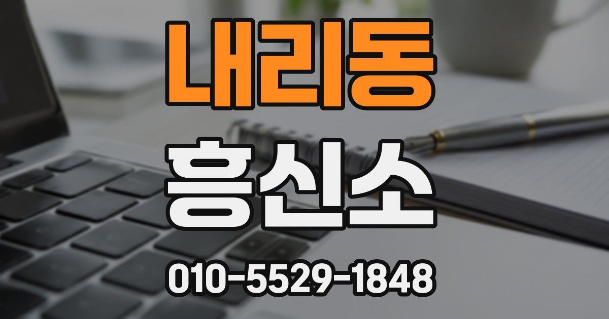 내리동 흥신소