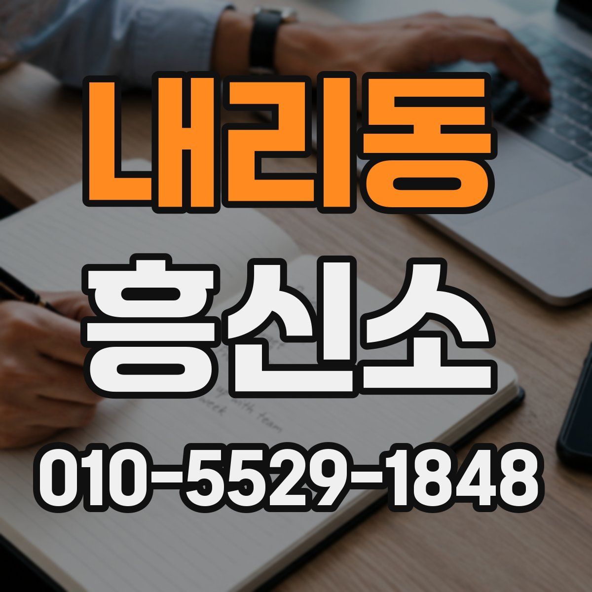 내리동 흥신소