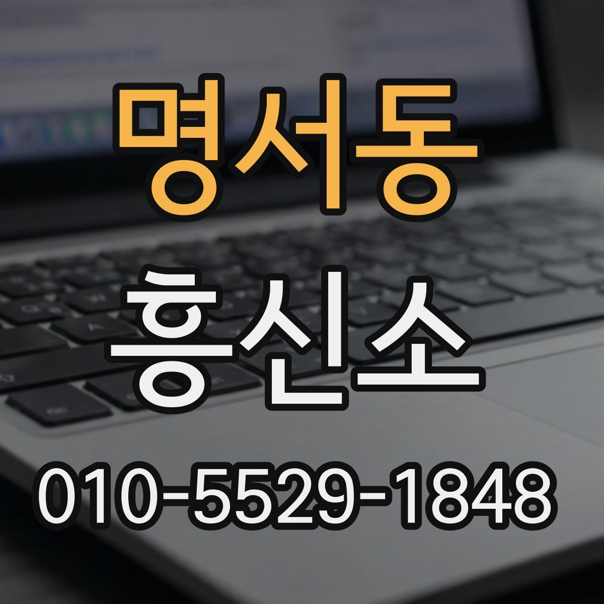 명서동 흥신소