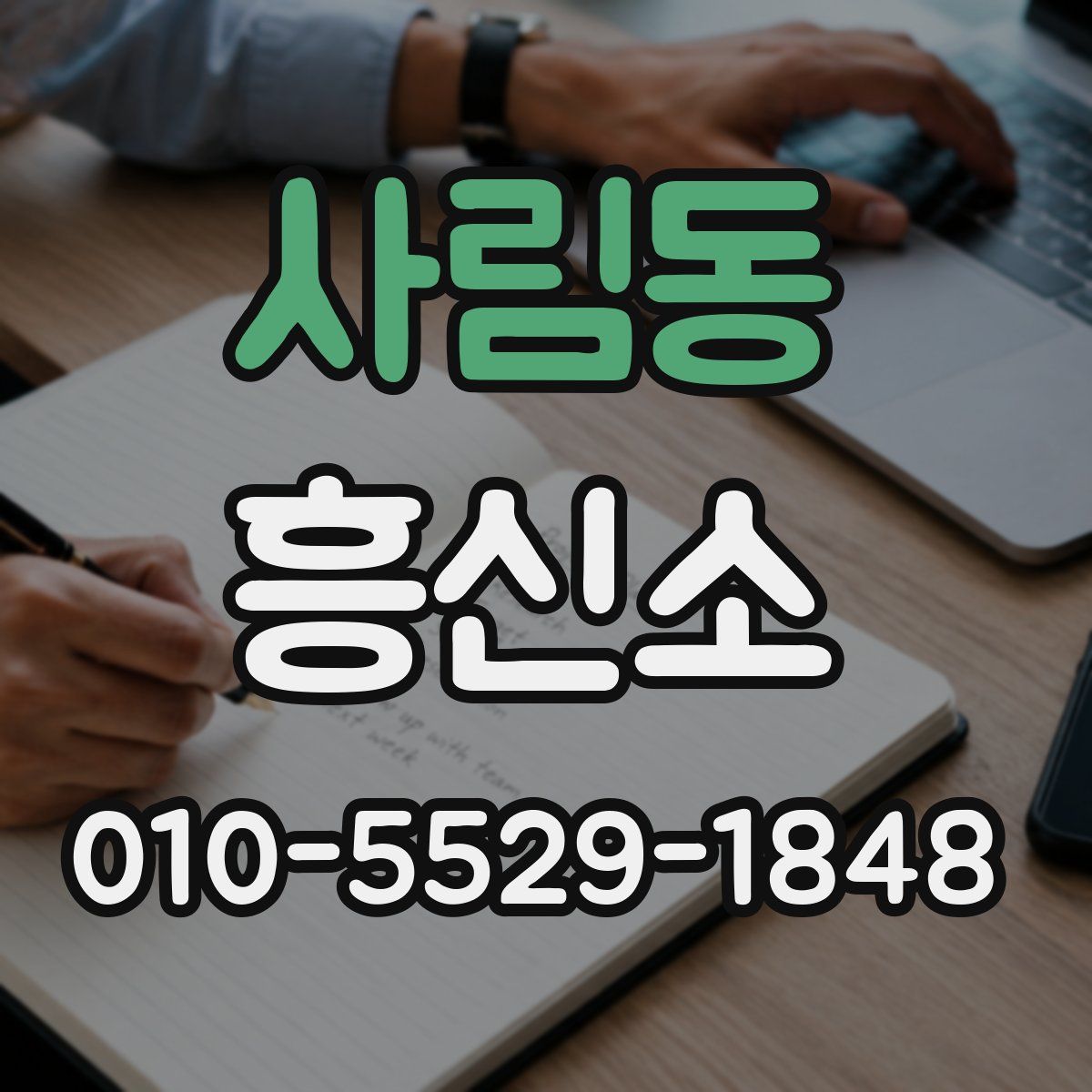 사림동 흥신소