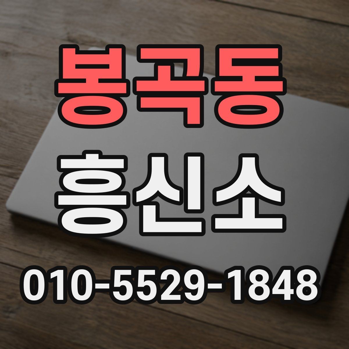 봉곡동 흥신소 상담 시 신뢰감을 판단하는 질문들