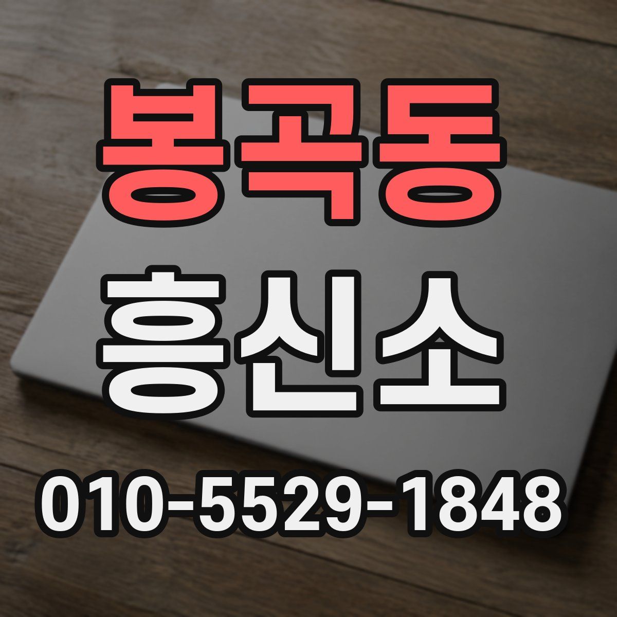 봉곡동 흥신소