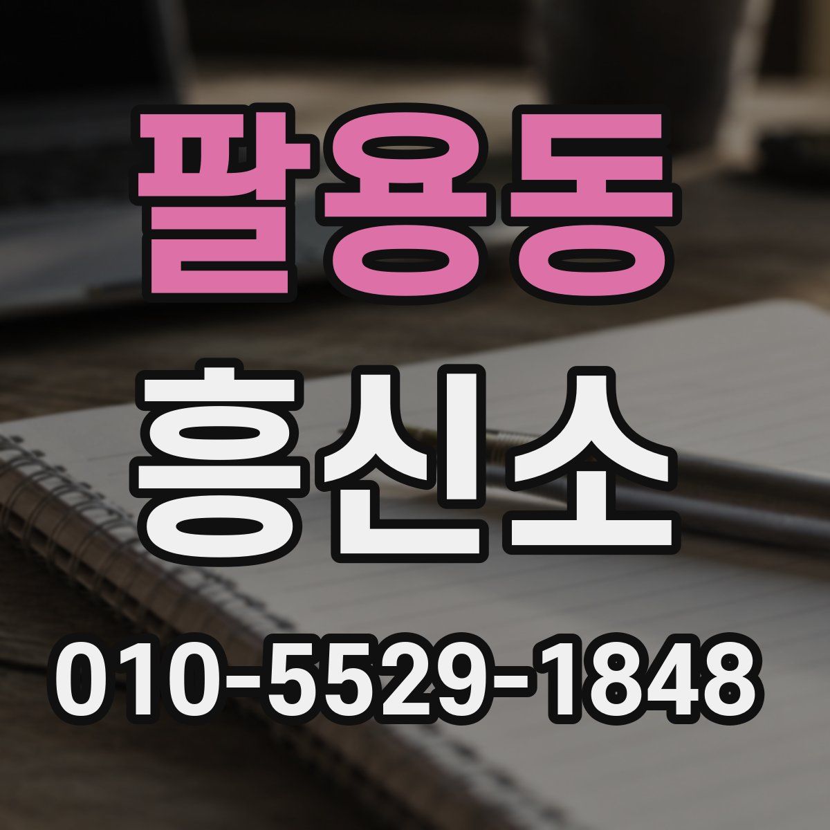 팔용동 흥신소