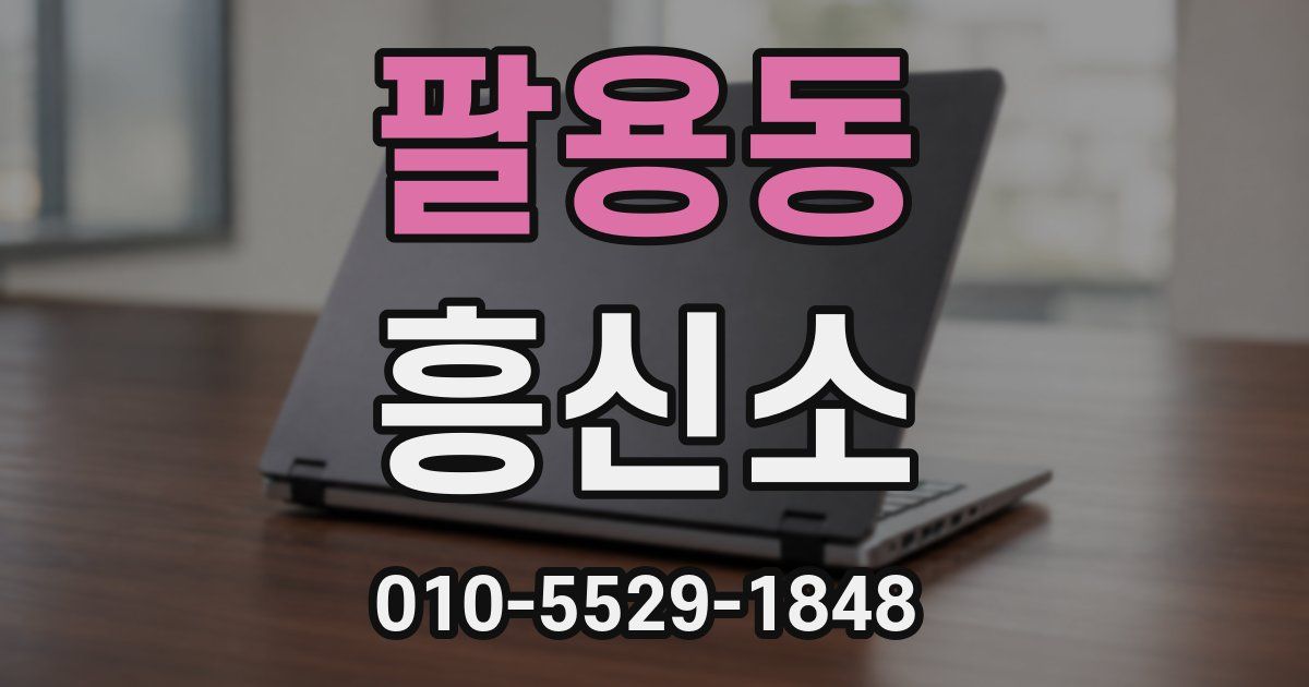 팔용동 흥신소