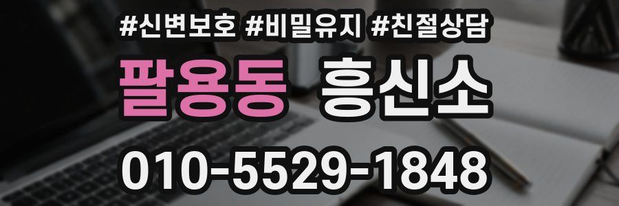 팔용동 흥신소