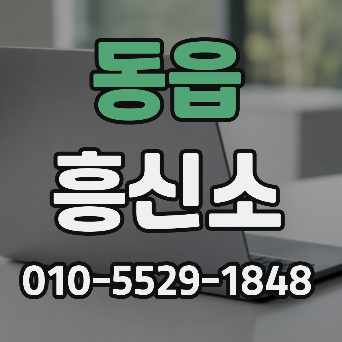 동읍 흥신소