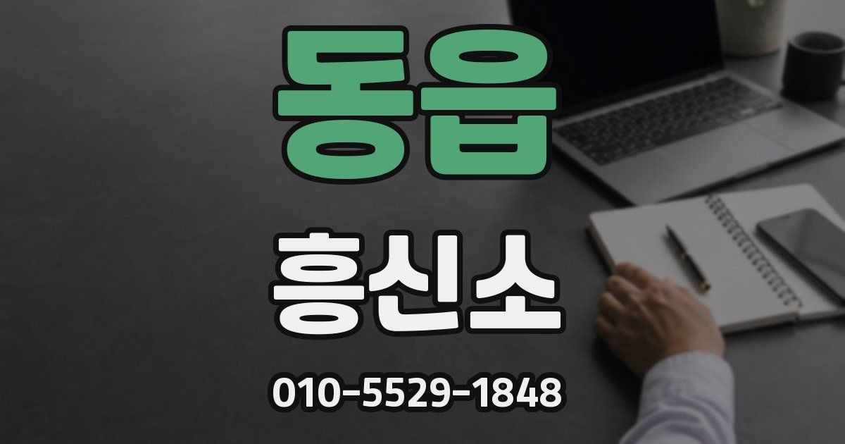 동읍 흥신소