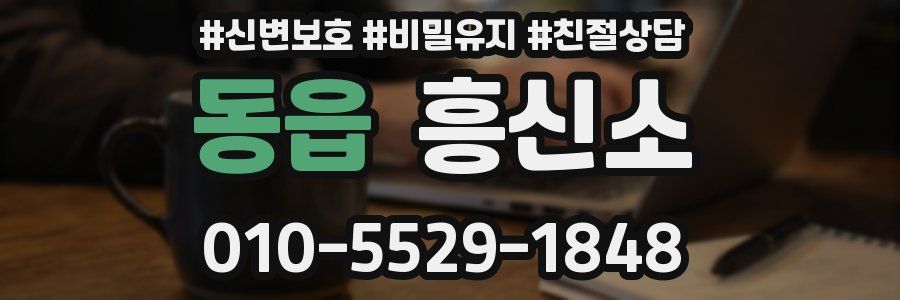 동읍 흥신소