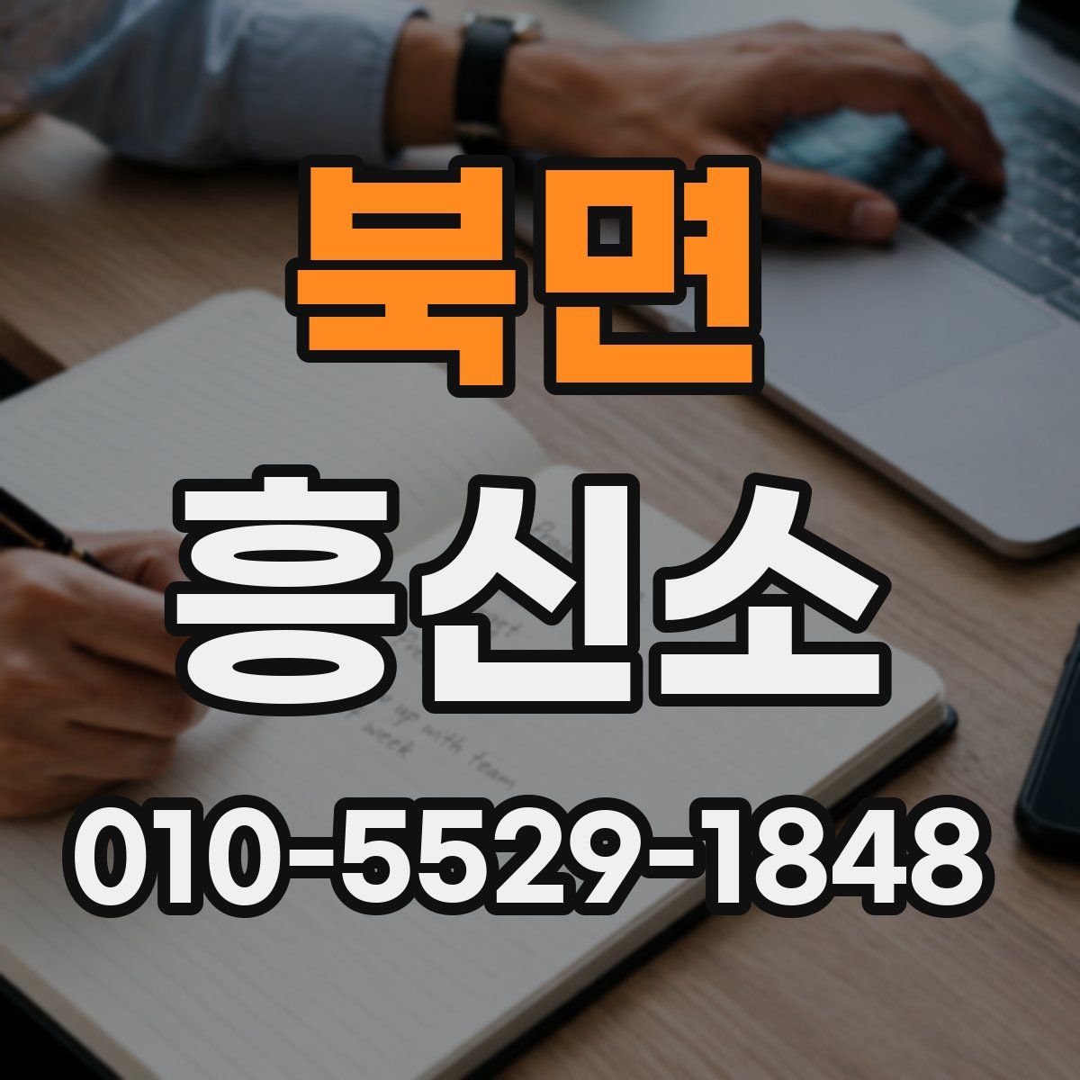 북면 흥신소