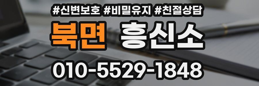 북면 흥신소