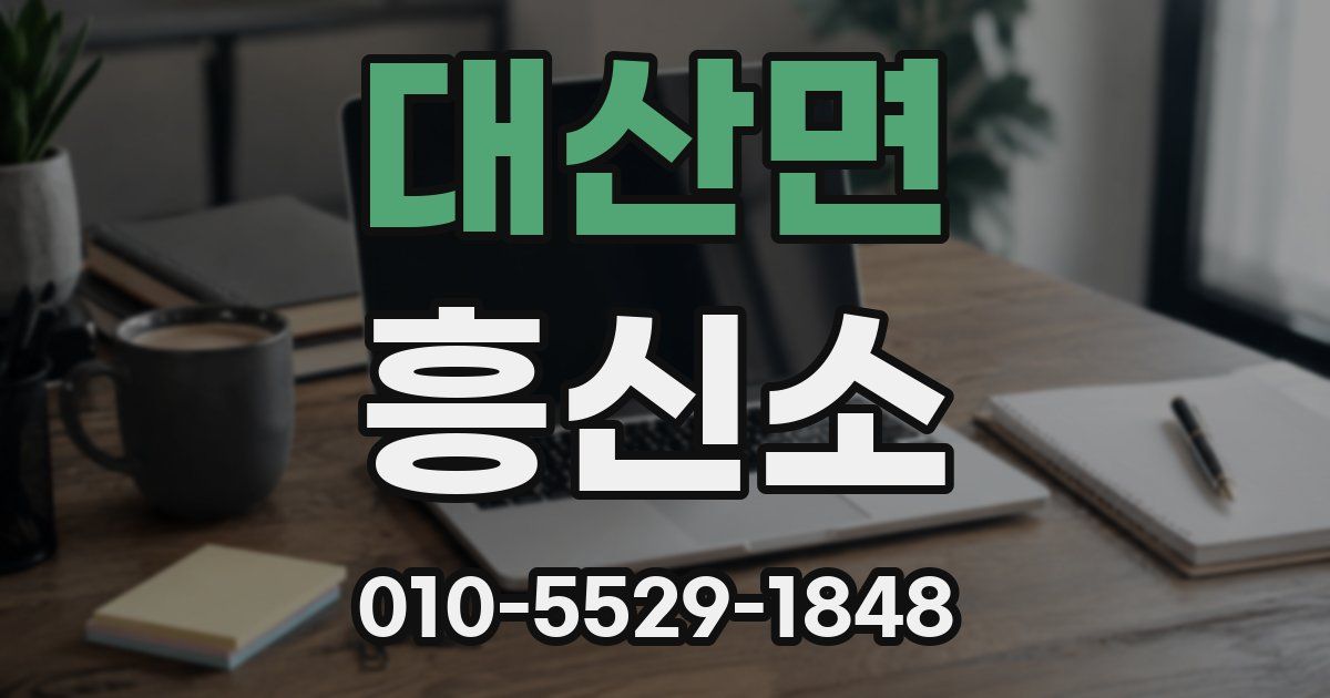 대산면 흥신소