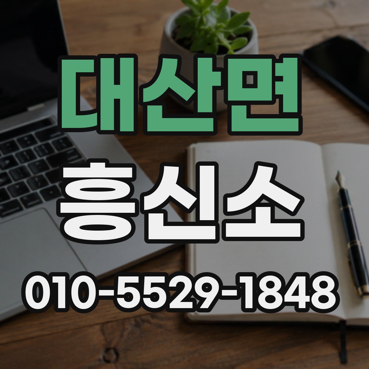 대산면 흥신소