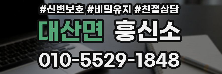 대산면 흥신소