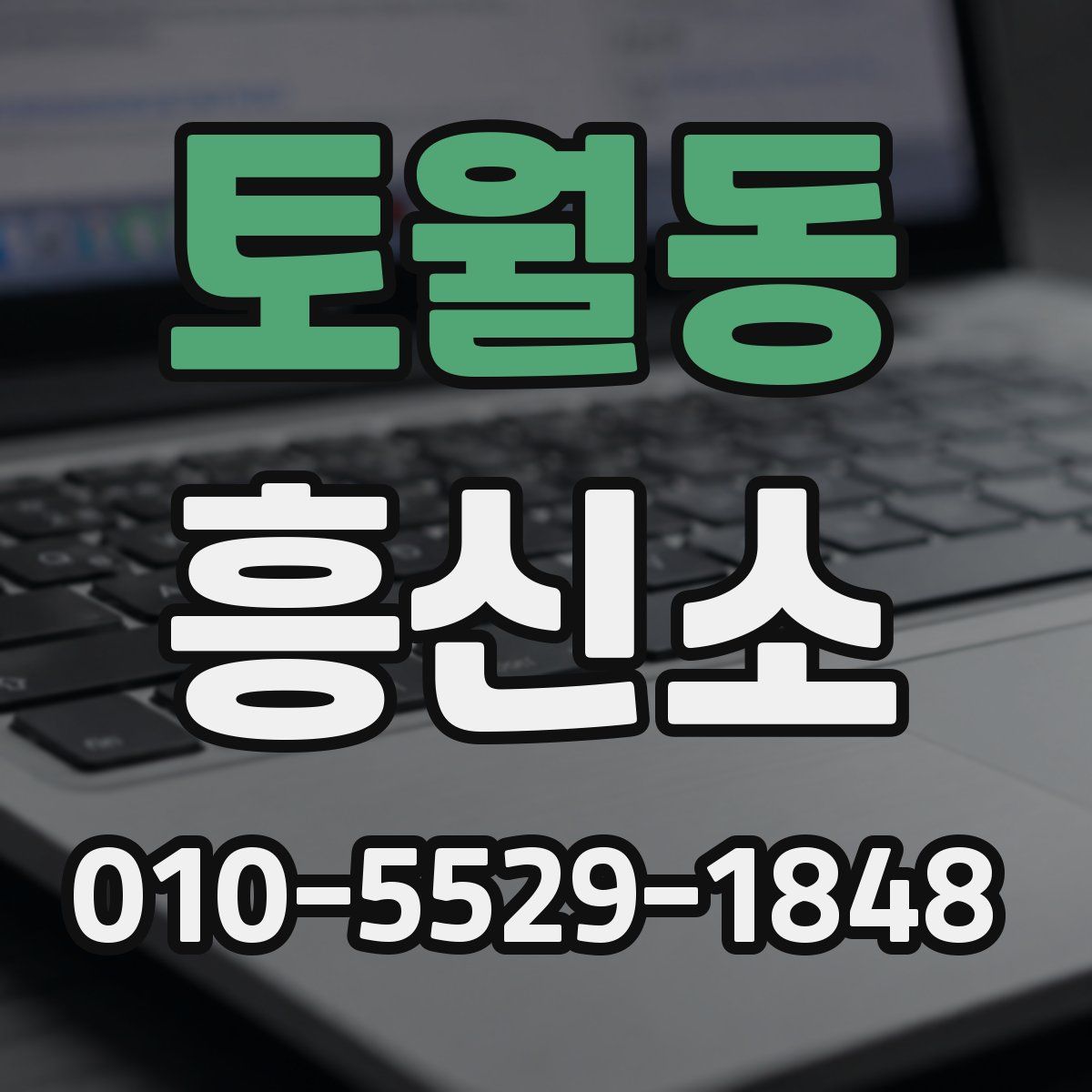 토월동 흥신소
