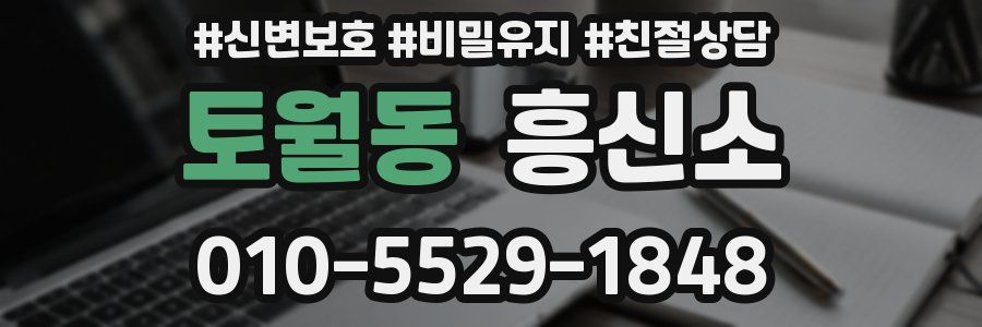 토월동 흥신소