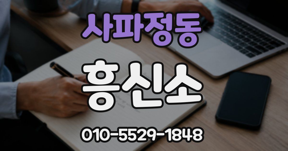 사파정동 흥신소