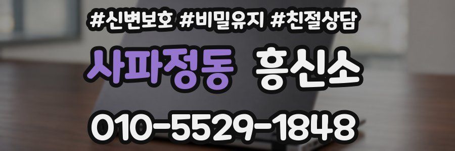 사파정동 흥신소