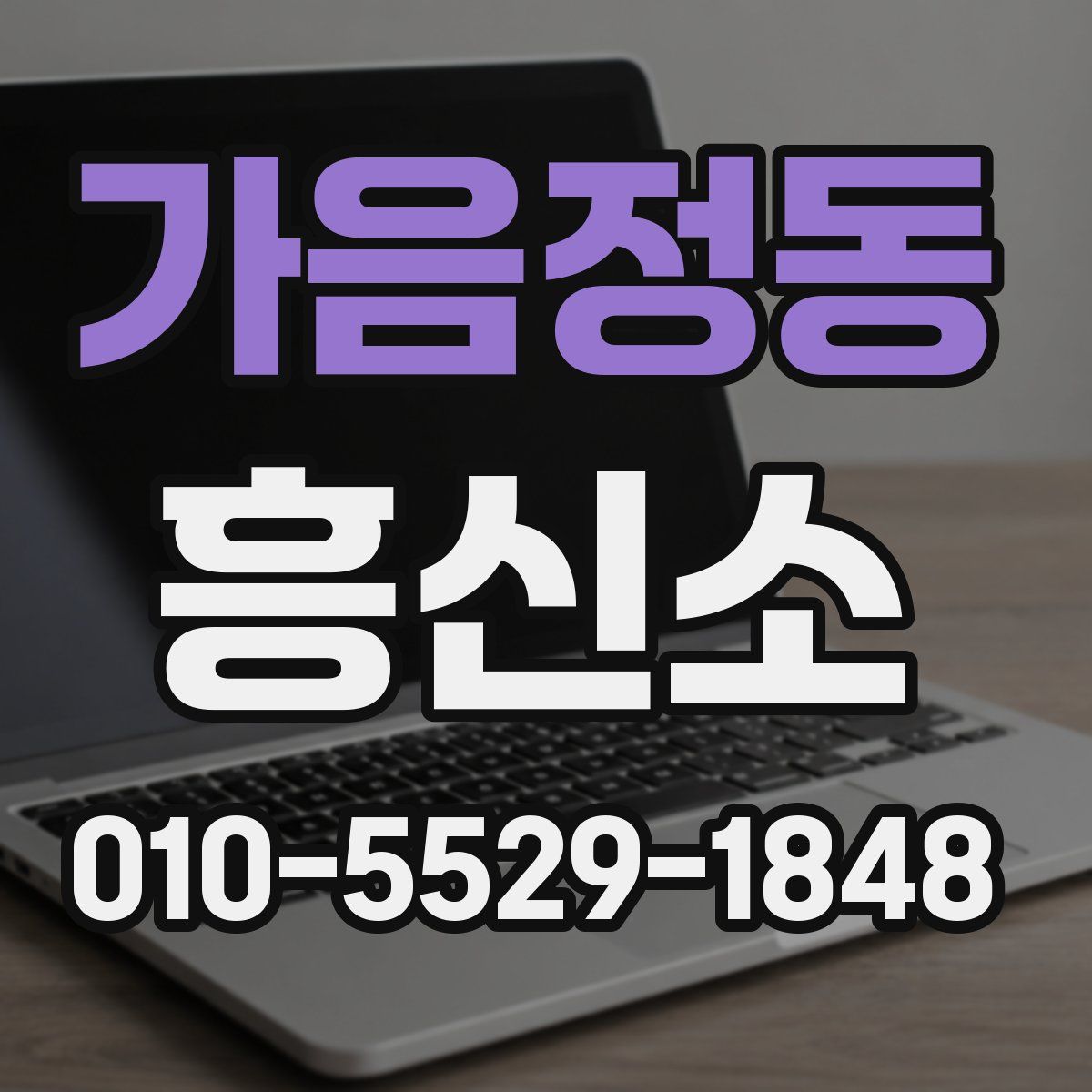 가음정동 흥신소