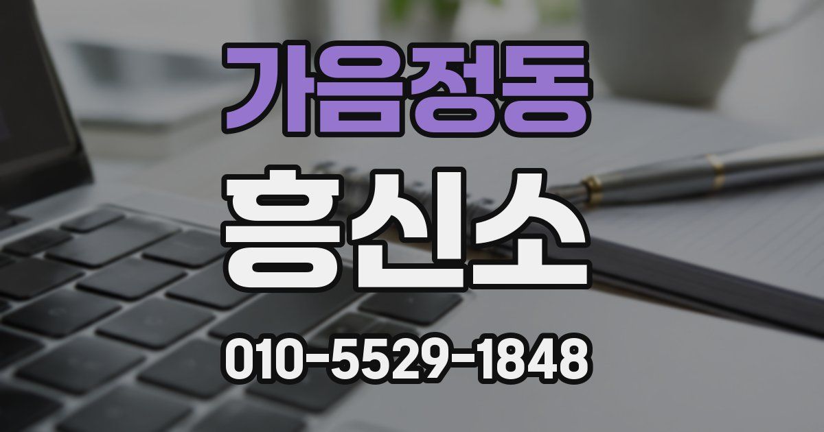 가음정동 흥신소