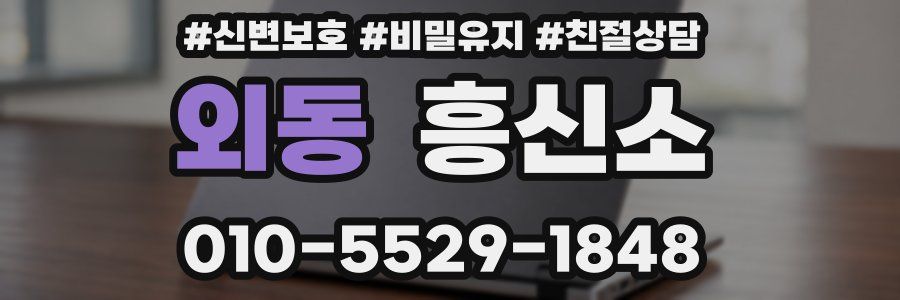 외동 흥신소