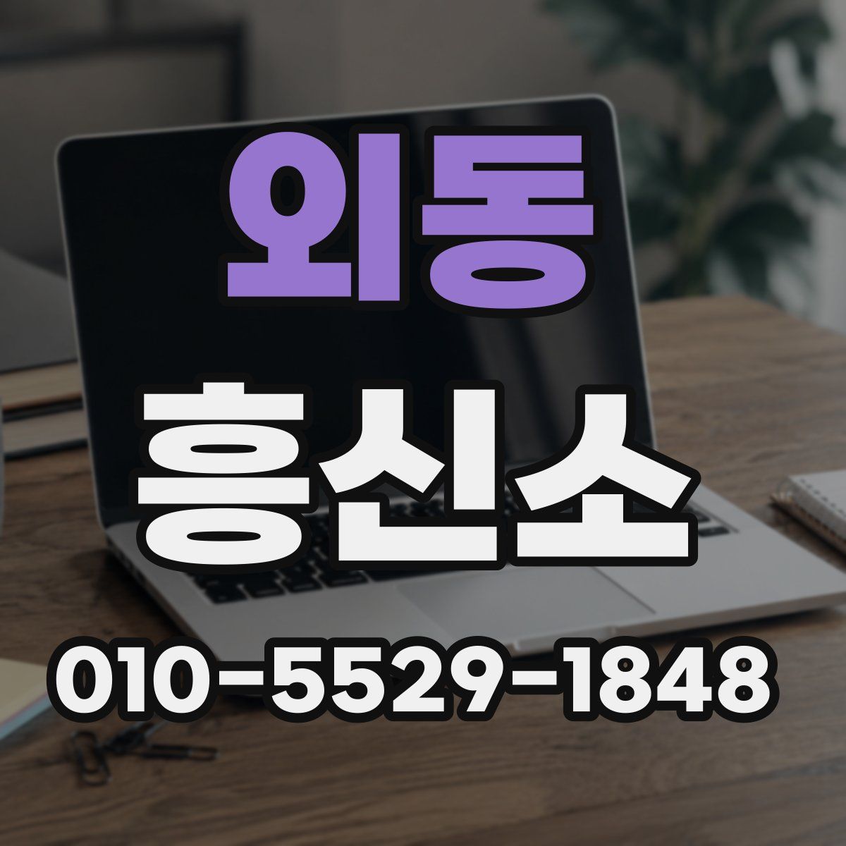 외동 흥신소