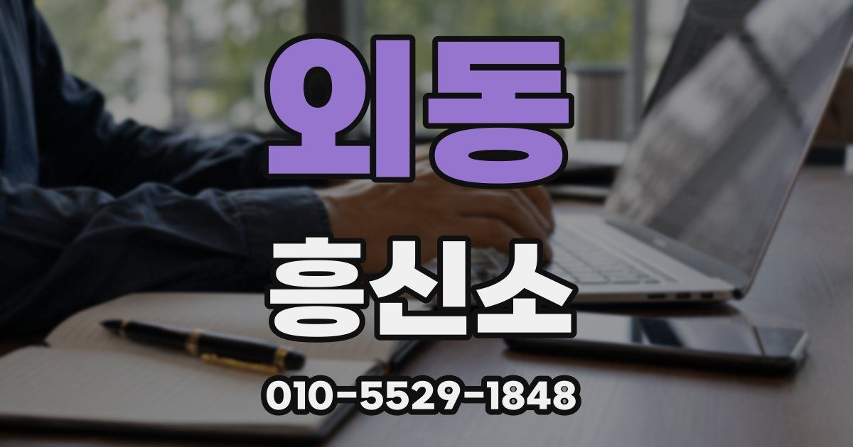 외동 흥신소