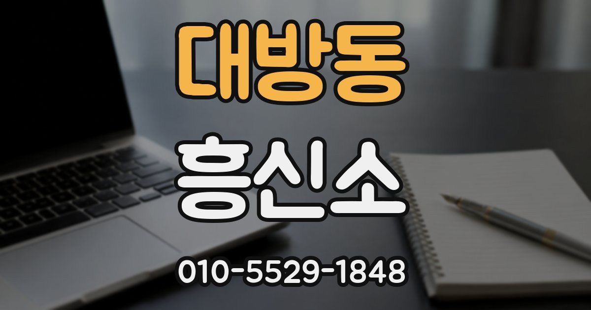 대방동 흥신소