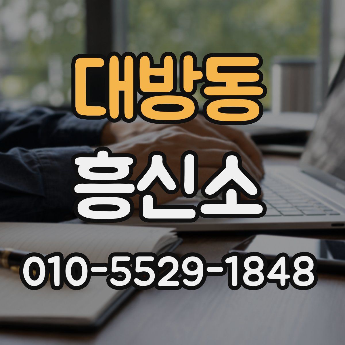 대방동 흥신소