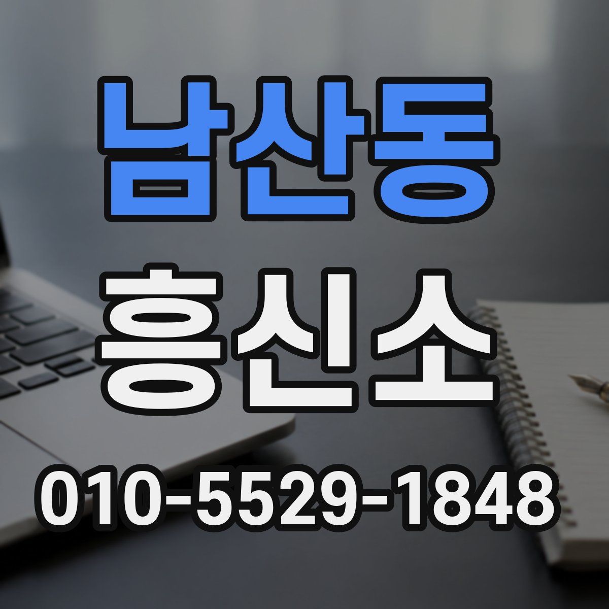 남산동 흥신소