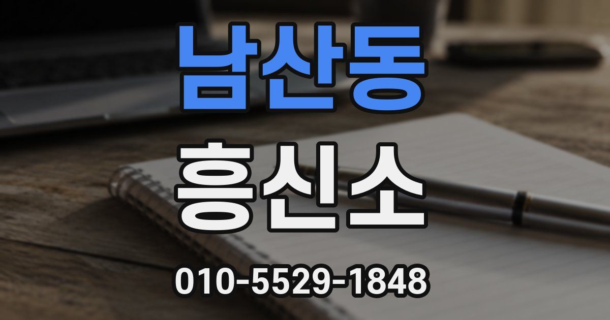 남산동 흥신소