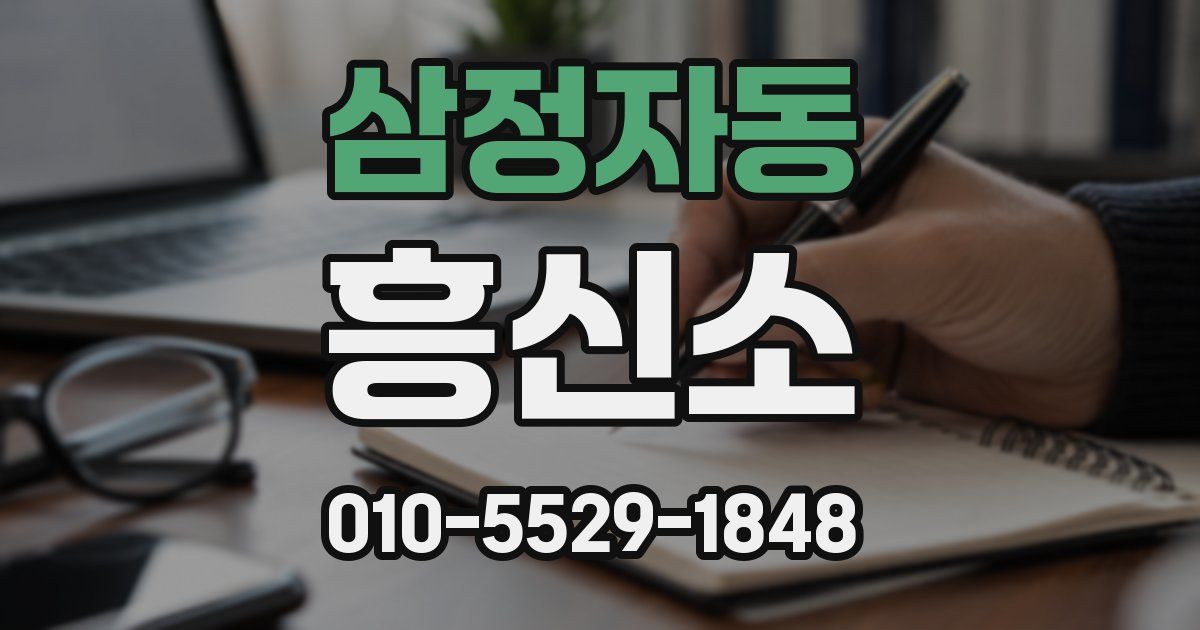 삼정자동 흥신소