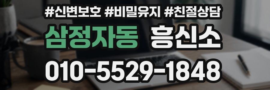 삼정자동 흥신소