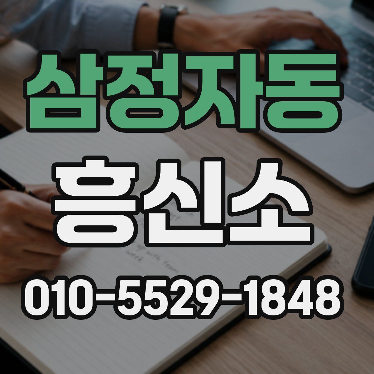 삼정자동 흥신소