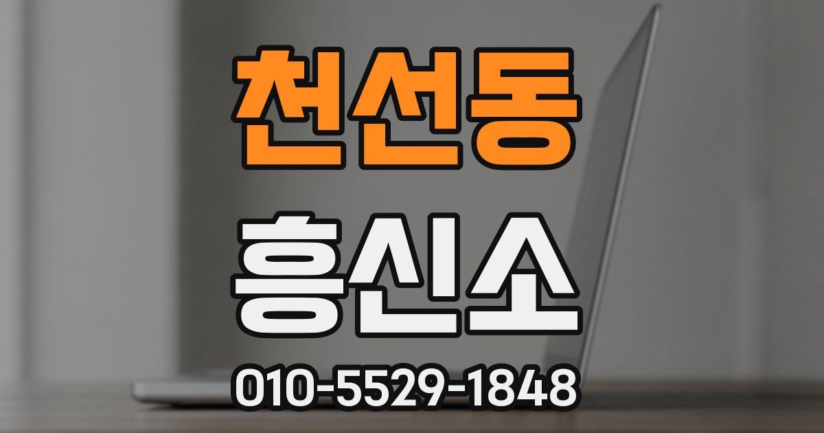 천선동 흥신소